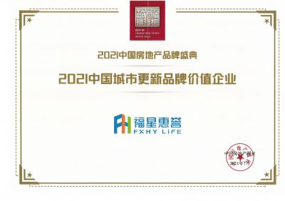 2021中国城市更新品牌价值企业